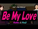 【Reiko＆Reiji】Ｂｅ Ｍｙ Ｌｏｖｅ【カバー曲】