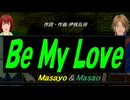 【Masayo＆Masao】Ｂｅ Ｍｙ Ｌｏｖｅ【カバー曲】