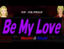【Naomi＆Naoki】Ｂｅ Ｍｙ Ｌｏｖｅ【カバー曲】