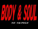 ＢＯＤＹ ＆ ＳＯＵＬ