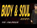 【ニコカラ】ＢＯＤＹ ＆ ＳＯＵＬ【off vocal】