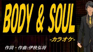 【ニコカラ】ＢＯＤＹ ＆ ＳＯＵＬ【off vocal】