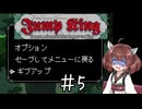 【東北きりたん実況】Jump Kingやるよ05【Fallen the GroundZero】
