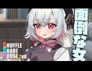 シャッフルシェアハウス2nd＃35【VOICEROID劇場】