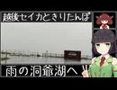 【VOICEROID車載】越後セイカときりたんぽ【雨の洞爺湖へ・望羊蹄で晩ごはん】