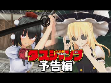 【東方MMDドラマ・予告】週刊少年タスジャンプ～TAS魔理沙vsRTA射命丸～【T.A.S魔理沙#14】