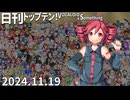 日刊トップテン！VOCALOID＆something【日刊ぼかさん2024.11.19】