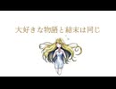 大好きな物語と結末は同じ/初音ミク