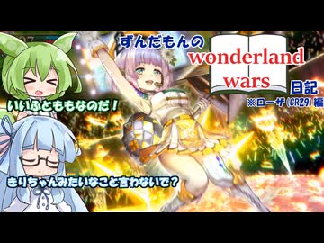 【ソフトウェアトーク実況】ずんだもんのWonderland Wars日記その2　【Wanderland Wors　ローザCR29】
