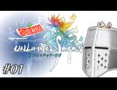 【アンサガ】アンリミテッド問題児 #01(ヴェント編01) - ヤバいゲームらしい【完全初見】