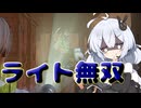 【Dead by Daylight】2vs8でもライトで無双する諸悪【DBD / VOICEROID実況】