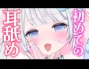 耳舐め♡くちゅくちゅじゅぽじゅぽ♡熱くてとろけちゃう♡一緒に気持ちよくなってね///初めての耳舐め配信アーカイブ♡奥舐め♡キス♡睡眠導入/作業用   #新人vtuber