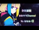 『存在証明』（Voななみ:α）