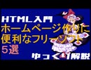 【HTML】ホームページ作りに便利なフリーソフト５選！【ゆっくり解説】