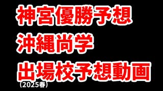 【沖縄尚学】高校野球見てる人のセンバツ出場校予想2025神宮大会編【鹿児島実業】
