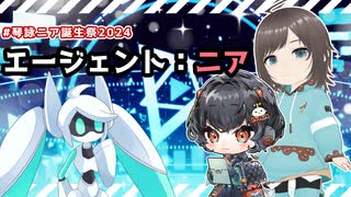 【VOICEVOX劇場】エージェント：ニア【琴詠ニア誕生祭2024】