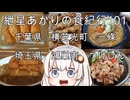紲星あかりの食紀行101　まんぷく焼肉丼ともつ煮・千葉県横芝光町「一條」　　こうのすコロッケとWカツカレー・埼玉県鴻巣市「つけしん」