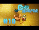 【ぽつぽつ実況 #10】牧場【CORE KEEPER】