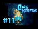 【ぽつぽつ実況 #11】ソラライト【CORE KEEPER】