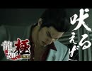 大切なものを失うぜ・・・【龍が如く極：ゲーム実況】#28