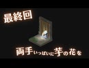 084（完）｜両手いっぱいに芋の花を【両手いっぱいに芋の花を】【VOICEPEAK実況】