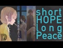 【short HOPE long Peace】煙で紡ぐ、ささやかな恋物語【デンシノベル】part-1
