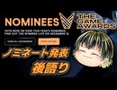 【□ THE GAME AWARDS 2024 】ノミネート一覧見ながら後語り！【日本人の反応】