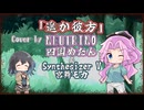 【四国めたん】遥か彼方/ASIAN KUNG-FU GENERATION【NEUTRINOカバー】