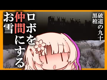 【kenshi】過酷な世界で泣く雪ちゃん♯07【ボイスロイド実況プレイ】