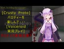 [Crusty Proto]パロディーを楽しんで・・・[Voiceroid実況プレイ]