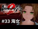 【ロマサガ２リメイク】ロマンシングサガ2リベンジオブザセブンやりますpart33