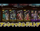 アンシャックルドストア開始！ここだけの超激レア最強スキンを見逃すな！【プレステージスキン】【スーパーレジェンド】【コレクションイベント】【リーク】【APEX LEGENDS/エーペックスレジェンズ】