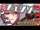 【配信アーカイブ】ぶったぎりジェインソー【#GetAmpedX 】