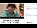 【実験機能の左右反転を使用】【ゆのんちゃん】「^_^食べ物新商品紹介魔界」　①【2024/11/20】【第259回】