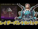 レイダーズレトロパック開始！ここだけの超激レア最強スキンを見逃すな！【プレステージスキン】【スーパーレジェンド】【コレクションイベント】【リーク】【APEX LEGENDS/エーペックスレジェンズ】