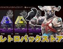 レトロパックストア更新！ここだけの超激レア最強スキンを見逃すな！【プレステージスキン】【スーパーレジェンド】【コレクションイベント】【リーク】【APEX LEGENDS/エーペックスレジェンズ】