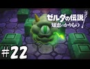 ボクと遊ぼうよ!【ゼルダの伝説 知恵のかりもの】22