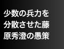 少数の兵力を分散させた藤原秀澄の愚策