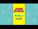 【AIと曲を作ってみた！】声に出して メイキングver.