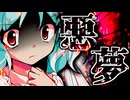 81話「悪夢」それはささら(幼)の幻想奇聞ささら＆ゆっくり茶番劇・幻想入り物語