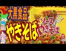 リーズナブルなカップやきそば-大黒食品工業ビックソースやきそば[世界のグルメを食べ尽くせ！]