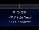 練習用カラオケ♬ サインはB (アイ Solo Ver.) - B小町 アイ (高橋李依) 【ガイドメロディ付】 インスト, BGM, 歌詞 推しの子