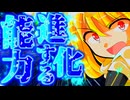 83話「進化する能力」それはささら(幼)の幻想奇聞ささら＆ゆっくり茶番劇・幻想入り物語
