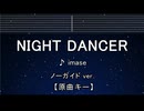 カラオケ♬ NIGHT DANCER - imase 【ガイドメロディなし】 インスト, 歌詞