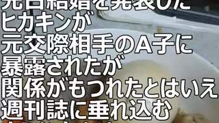 結婚発表後に暴露されたヒカキンはA子と別れて正解　2024.01.24