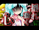 84話「揺れ動く心」それはささら(幼)の幻想奇聞ささら＆ゆっくり茶番劇・幻想入り物語