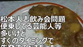 松本人志飲み会問題　便乗してる芸能人等多いけど