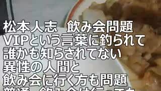 松本人志　飲み会問題　女性側の問題は○○　2024.01.27