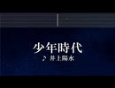 練習用カラオケ♬ 少年時代 - 井上陽水【ガイドメロディ付】 インスト, BGM, 歌詞