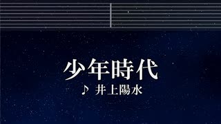 練習用カラオケ♬ 少年時代 - 井上陽水【ガイドメロディ付】 インスト, BGM, 歌詞